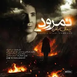 دانلود آهنگ پیمان باقی نمرود پیمان باقی نمرود