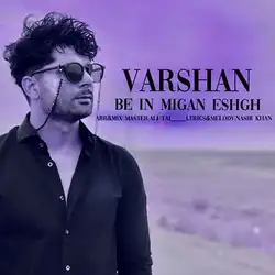 ورشان به این‌ میگن عشق