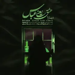 دیارا عشق یعنی عباس