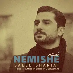 دانلود آهنگ سعید شریعت نمیشه سعید شریعت نمیشه