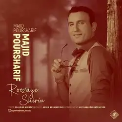 مجید پورشریف روزای شیرین