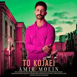 امیر معین تو کجایی