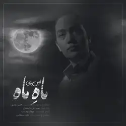 امین بانی ماه ماه