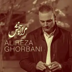 علیرضا قربانی مرا ببخش