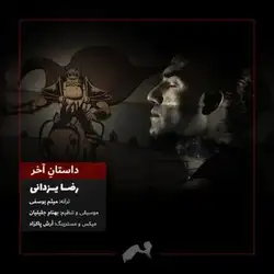 رضا یزدانی داستان آخر