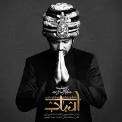 دانلود آهنگ امیرعباس گلاب ارباب امیرعباس گلاب ارباب