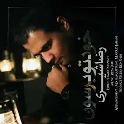 رضا شیری خودتو برسون