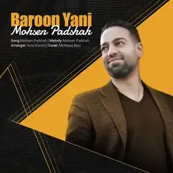 محسن پادشا بارون یعنی