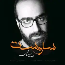 مهدی جهانی سرمست