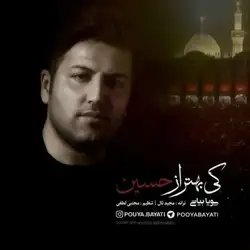 پویا بیاتی کی بهتر از حسین