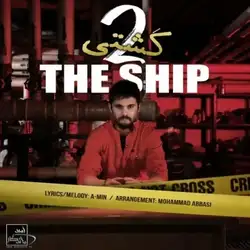 سینا پارسیان کشتی 2