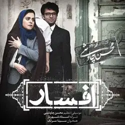 دانلود آهنگ محسن چاوشی و سینا سرلک افسار محسن چاوشی و سینا سرلک افسار