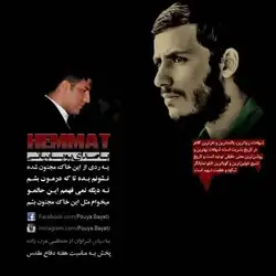 دانلود آهنگ پویا بیاتی همت پویا بیاتی همت