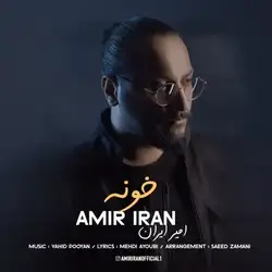 دانلود آهنگ امیر ایران خونه امیر ایران خونه