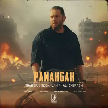 دانلود آهنگ شهریار صیقلانی پناهگاه شهریار صیقلانی پناهگاه