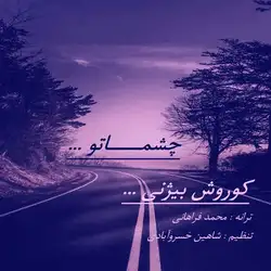 دانلود آهنگ کوروش بیژنی چشماتو کوروش بیژنی چشماتو