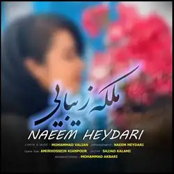 نعیم حیدری ملکه زیبایی