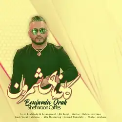 دانلود آهنگ بنجامین اورک کافه های شمرون بنجامین اورک کافه های شمرون