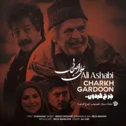 دانلود آهنگ علی اصحابی چرخ گردون علی اصحابی چرخ گردون