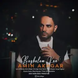 دانلود آهنگ امین اخگر بغلم کن امین اخگر بغلم کن