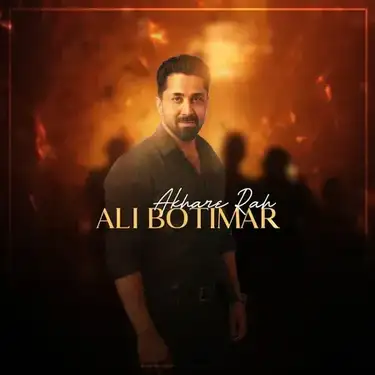 دانلود آهنگ علی بوتیمار آخر راه علی بوتیمار آخر راه
