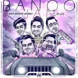 امیرحسین نوشالی بانو جان