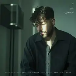 دانلود آهنگ شروین حاجی پور به دنیا نمیدمش شروین حاجی پور به دنیا نمیدمش