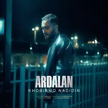 اردلان ندیدین ندیدین خوبیامو ندیدین