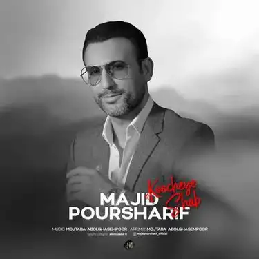 مجید پورشریف کوچه شب