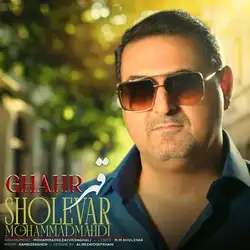 محمد مهدی شعله‌ور قهر