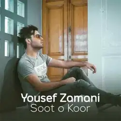یوسف زمانی سوت و کور