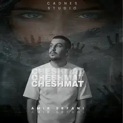 امیر عرفانی چشمات