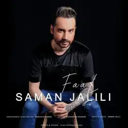 سامان جلیلی فال