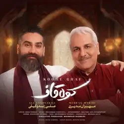 علی زند وکیلی و مهران مدیری کوه قاف