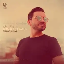 فرداد انصاری غمت نباشه