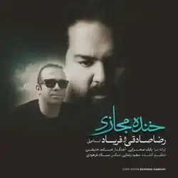 دانلود آهنگ رضا صادقی خنده مجازی رضا صادقی خنده مجازی