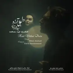 دانلود آهنگ میلاد علی آبادی دل بی آرزو میلاد علی آبادی دل بی آرزو
