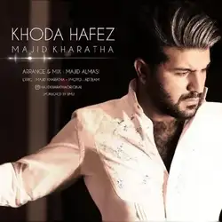 مجید خراطها خداحافظ