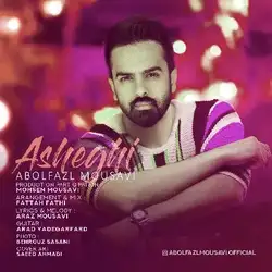 ابوالفضل موسوی عاشقی