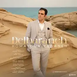 همایون یگانه دلبرانه