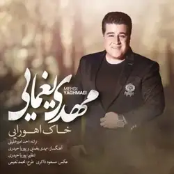 مهدی یغمایی خاک اهورایی