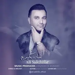 دانلود آهنگ علی صالحی فر ساده بگیریم علی صالحی فر ساده بگیریم