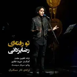 رضا یزدانی تو رفته ای