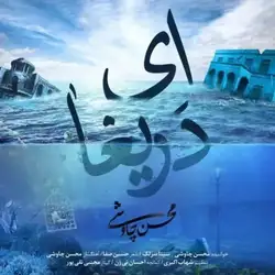 دانلود آهنگ محسن چاوشی و سینا سرلک ای دریغا محسن چاوشی و سینا سرلک ای دریغا