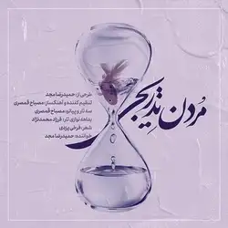 حمیدرضا مجد مردن تدریجی