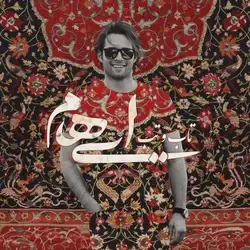 دانلود آهنگ ایهام تاب و تب ایهام تاب و تب