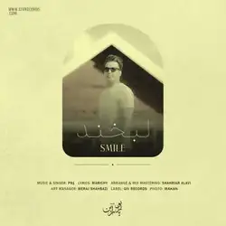 پوریا آرین لبخند