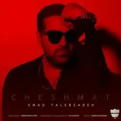 دانلود آهنگ عماد طالب زاده چشمات عماد طالب زاده چشمات