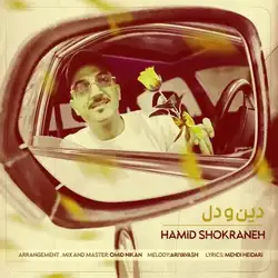 حمید شکرانه دین و دل