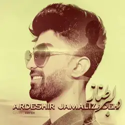 اردشیر جمالی زاده دلبر طناز